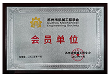 苏州市机械工程学会-会员单位午夜视频免费在线观看