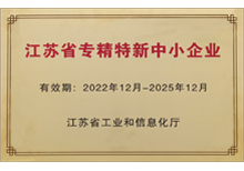 2022年省级专精特新企业-苏州午夜视频免费在线观看